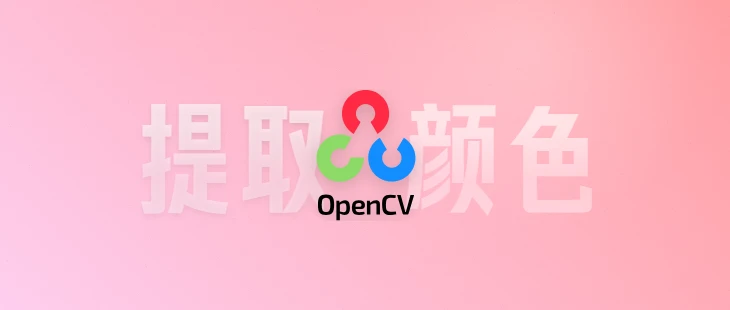 Python获取RGB和HSV值并框出对应颜色