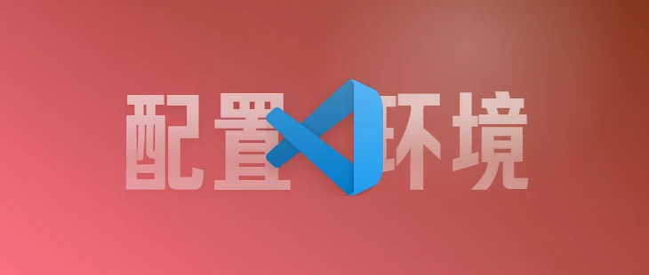 VSCode配置C/C++环境