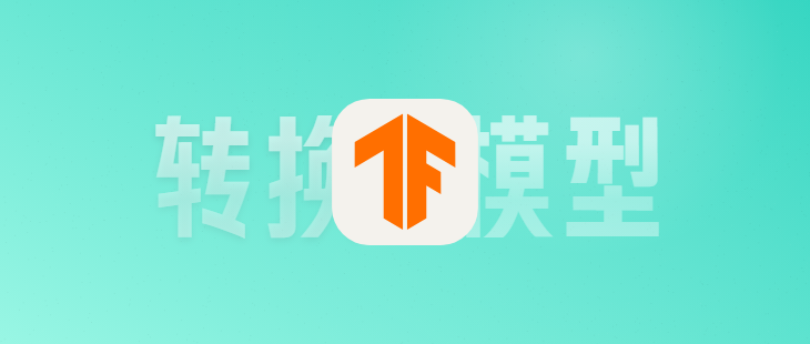 tflite模型转换为kmodel文件