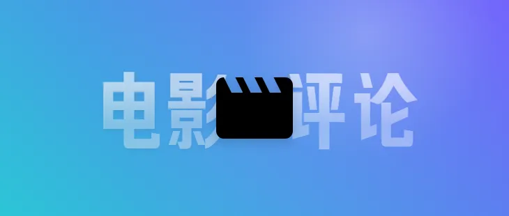 《三傻大闹宝莱坞》——被片名耽误的好片