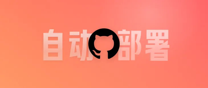 使用GitHub Action自动部署Hexo博客