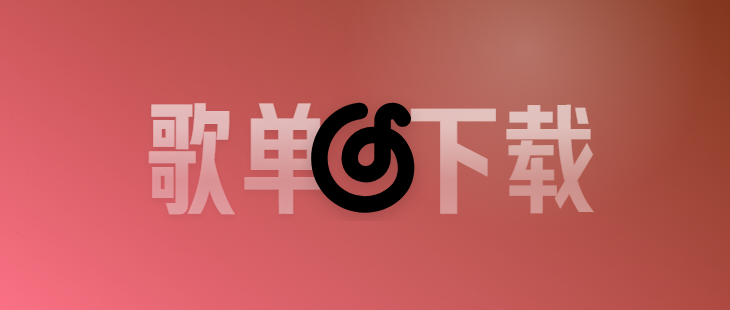 批量下载网易云歌曲及歌词