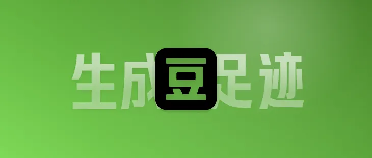 提取豆瓣数据并生成Hexo足迹页面