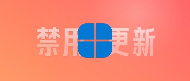 禁用Windows11更新