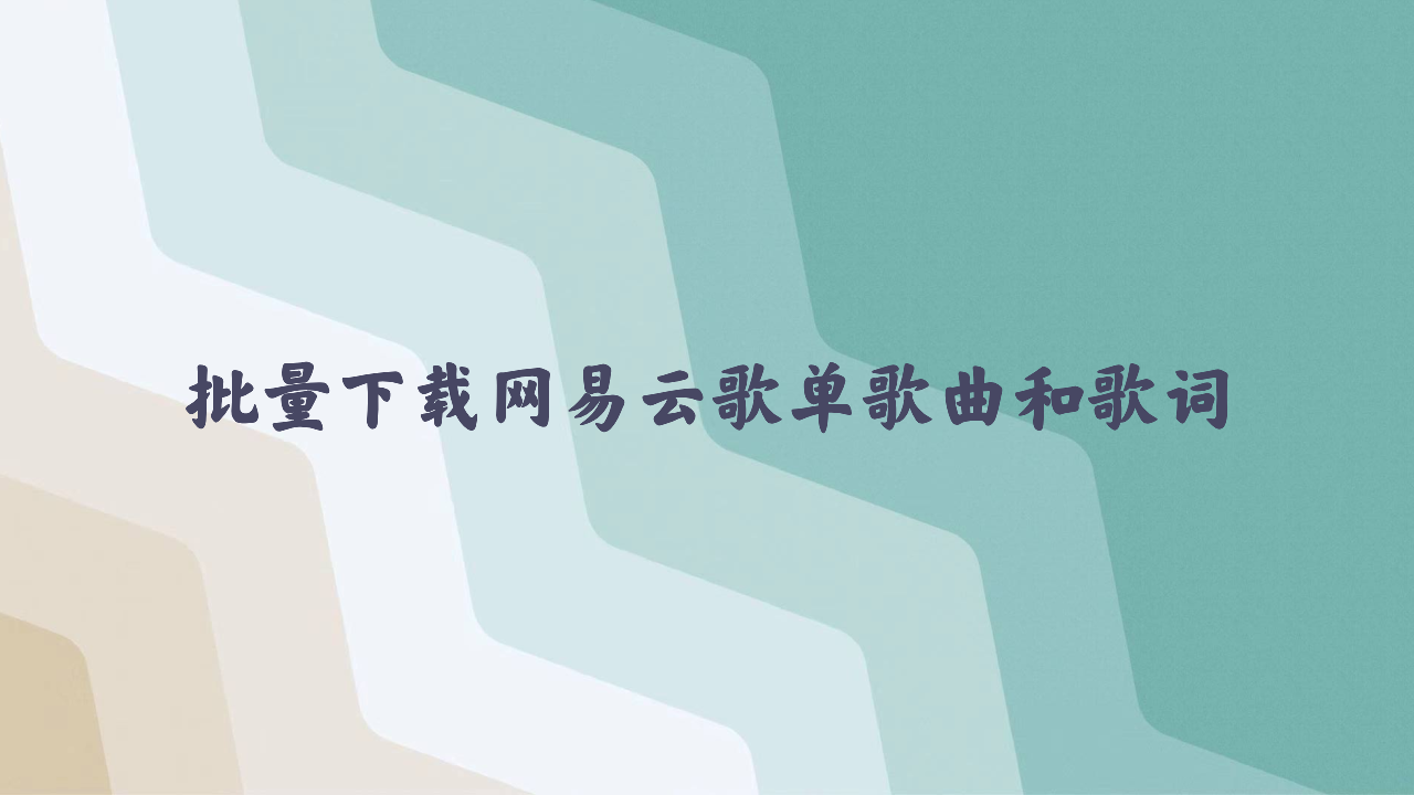 批量下载网易云歌单歌曲和歌词