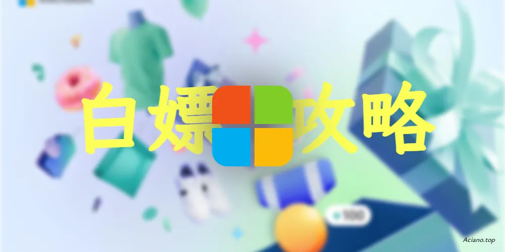 微软Rewards薅羊毛攻略